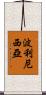 波利尼西亞 Scroll