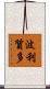 波利質多 Scroll