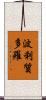 波利質多羅 Scroll