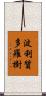 波利質多羅樹 Scroll