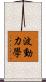 波動力學 Scroll