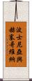 波士尼亞與赫塞哥維納 Scroll