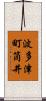 波多津町筒井 Scroll