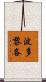 波多黎各 Scroll