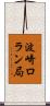 波崎ロラン局 Scroll