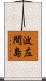 波左間島 Scroll