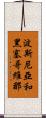 波斯尼亞和黑塞哥維那 Scroll