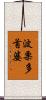 波栗多首婆 Scroll