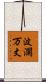 波瀾万丈 Scroll
