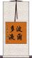 波爾多液 Scroll