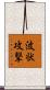 波状攻撃 Scroll