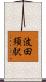 波田須駅 Scroll
