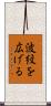 波紋を広げる Scroll