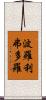 波羅利弗多羅 Scroll