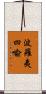 波羅夷四喩 Scroll