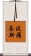 波羅奈斯 Scroll