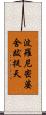 波羅尼密婆舍跋提天 Scroll