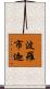 波羅市迦 Scroll