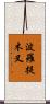 波羅提木叉 Scroll