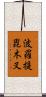 波羅提毘木叉 Scroll