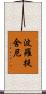 波羅提舍尼 Scroll