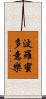 波羅蜜多意樂 Scroll