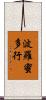 波羅蜜多行 Scroll