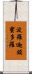 波羅迦頗蜜多羅 Scroll