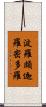 波羅頗迦羅密多羅 Scroll