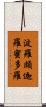 波羅頗迦羅蜜多羅 Scroll