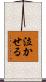 泣かせる Scroll