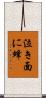 泣き面に蜂 Scroll