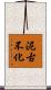泥古不化 Scroll
