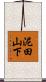 泥田山下 Scroll