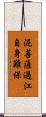 泥菩薩過江，自身難保 Scroll