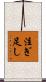 注ぎ足し Scroll