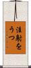 注射をうつ Scroll