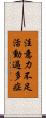 注意力不足活動過多症 Scroll