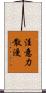 注意力散漫 Scroll