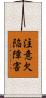 注意欠陥障害 Scroll