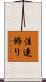注連飾り Scroll