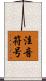 注音符号 Scroll