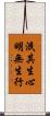 泯其生心明無生行 Scroll