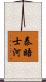 泰晤士河 Scroll