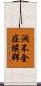 洞不全症候群 Scroll