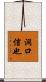 洞口信也 Scroll