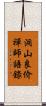 洞山良价禪師語錄 Scroll