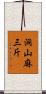 洞山麻三斤 Scroll