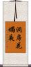 洞房花燭夜 Scroll