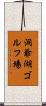 洞爺湖ゴルフ場 Scroll